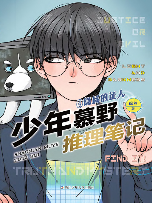 Title details for 少年慕野推理笔记4 by 徐然 - Available